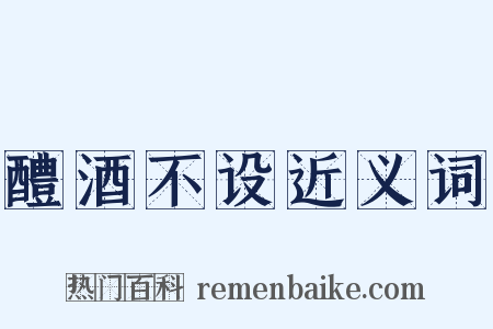 醴酒不设近义词是什么意思的图片